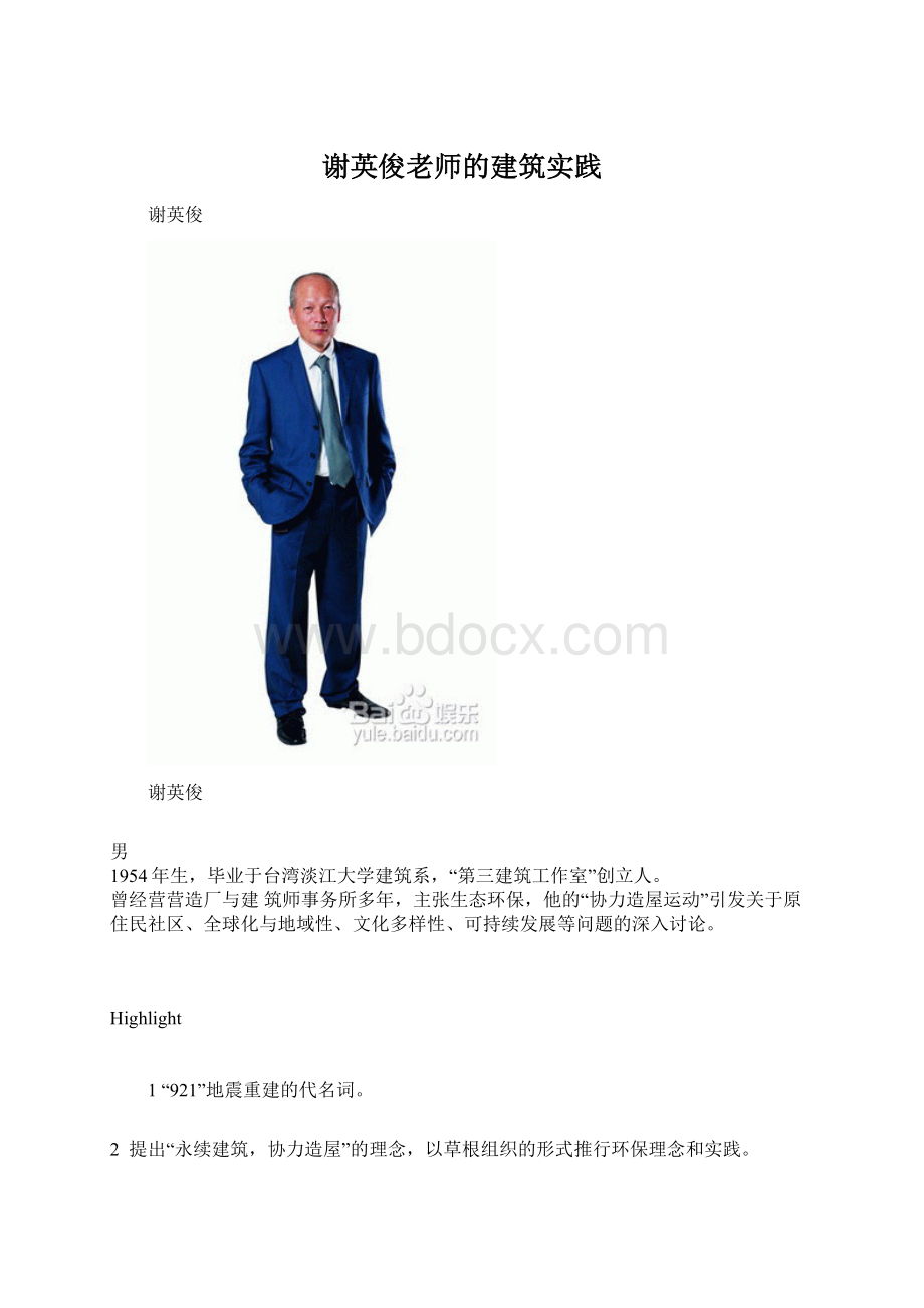 谢英俊老师的建筑实践Word格式.docx_第1页