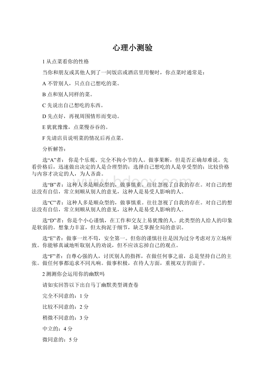 心理小测验Word格式文档下载.docx_第1页