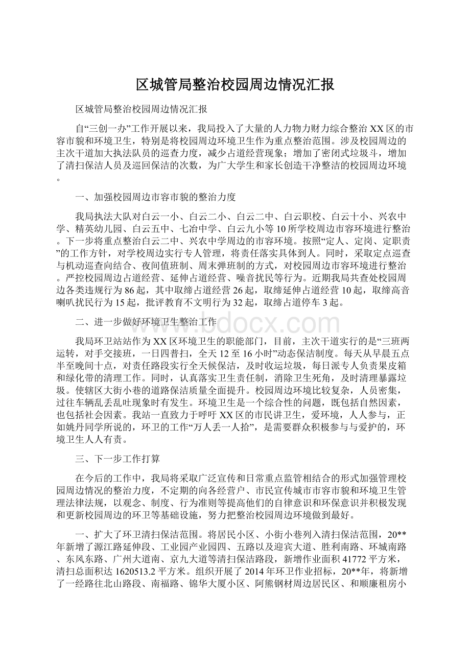 区城管局整治校园周边情况汇报.docx_第1页