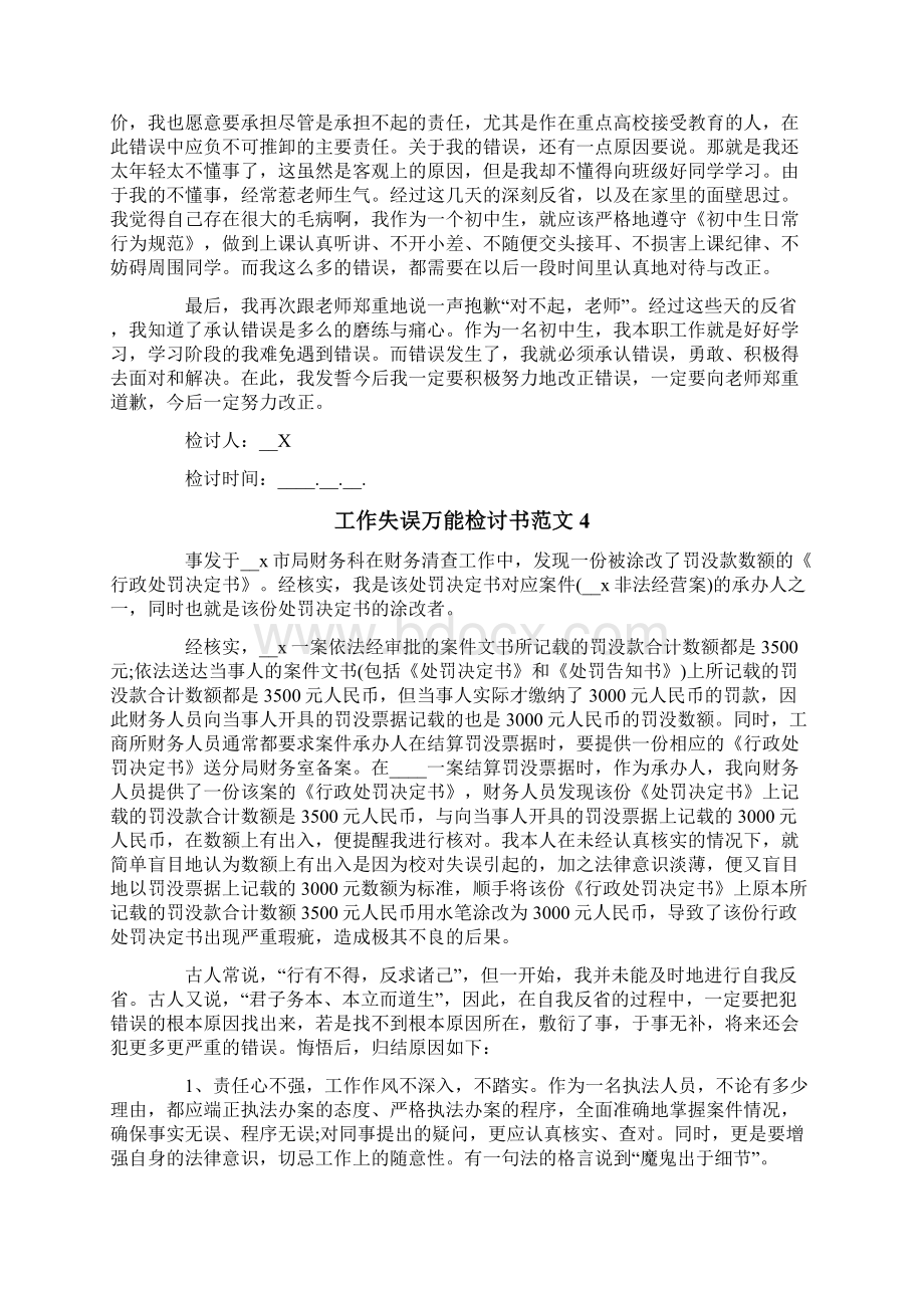 工作失误万能检讨书范文文档格式.docx_第3页