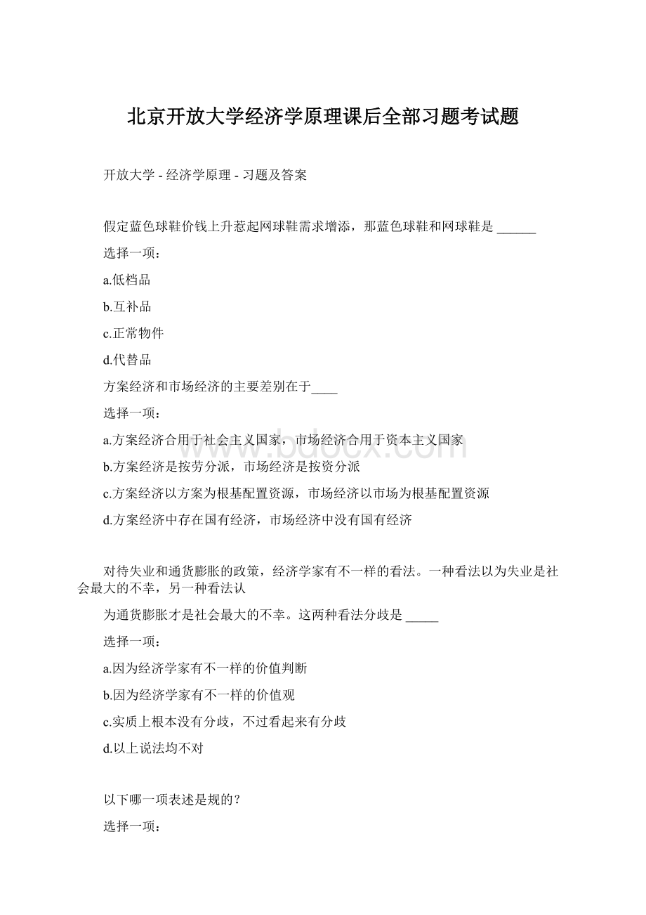 北京开放大学经济学原理课后全部习题考试题Word格式文档下载.docx_第1页