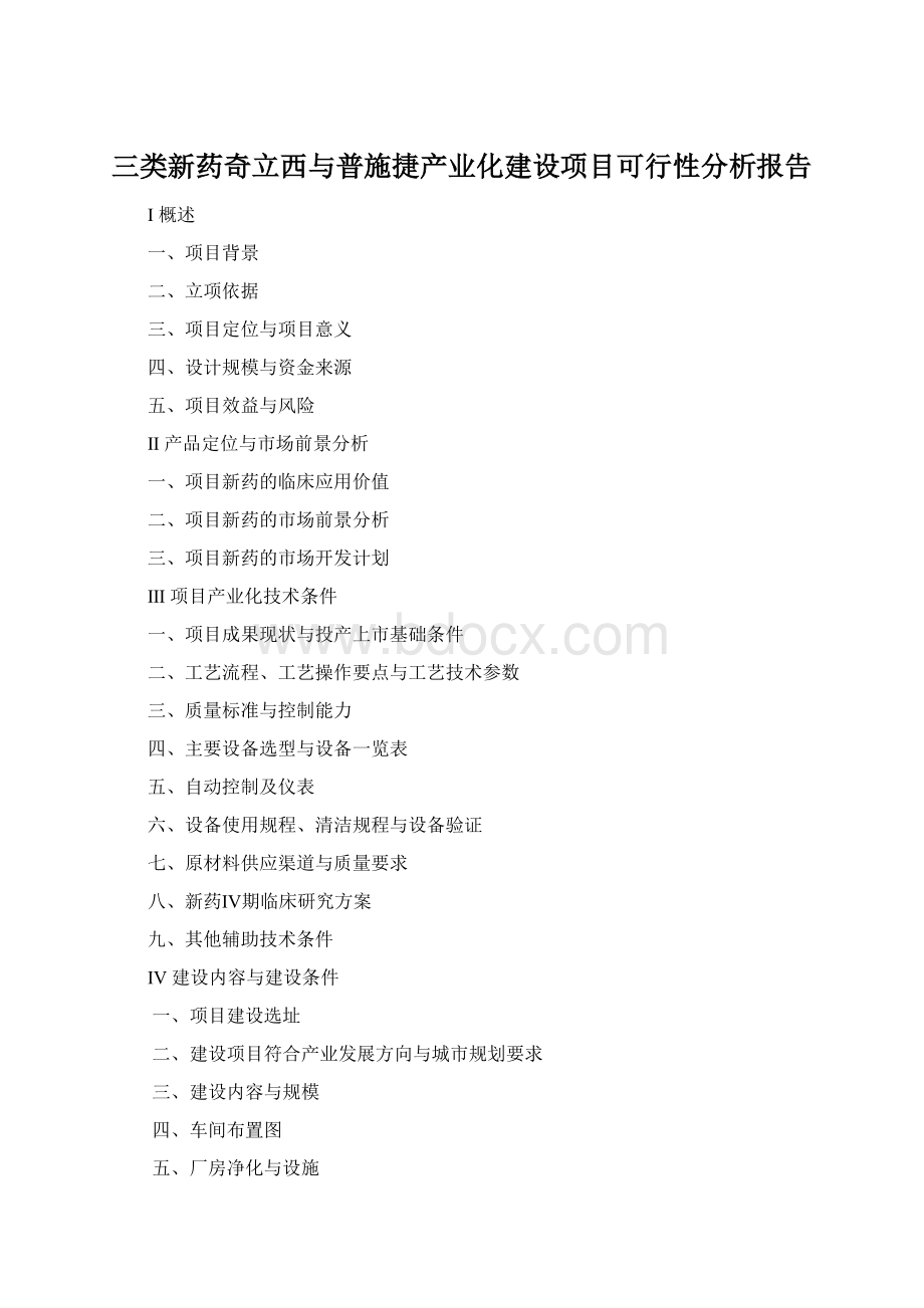 三类新药奇立西与普施捷产业化建设项目可行性分析报告Word格式.docx