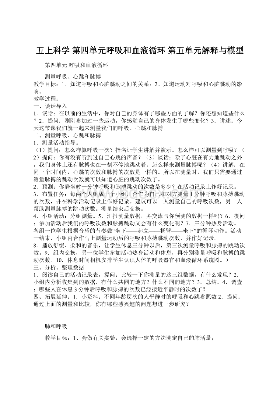 五上科学 第四单元呼吸和血液循环 第五单元解释与模型.docx