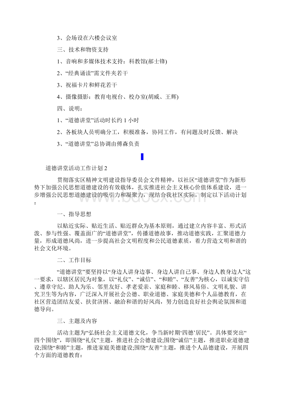 精选道德讲堂活动工作计划Word下载.docx_第3页