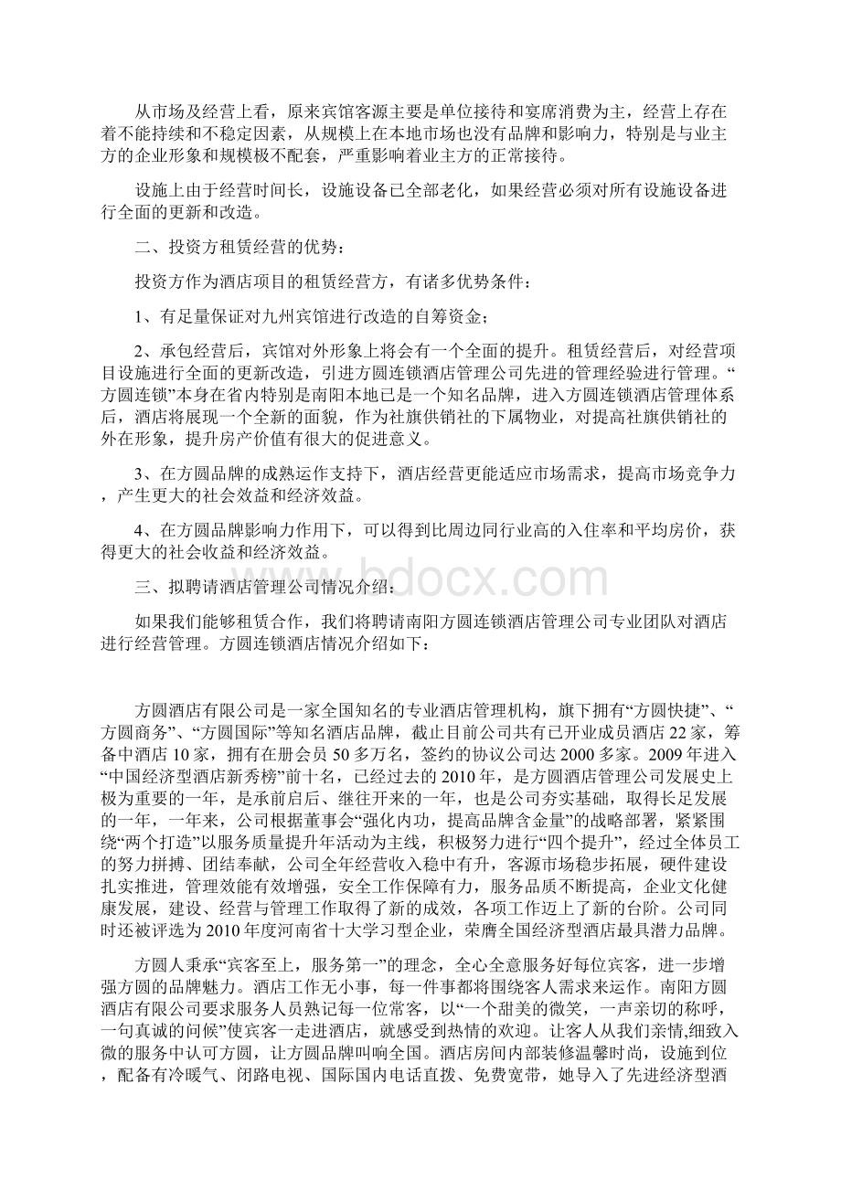 最新酒店装修改造方案doc.docx_第2页