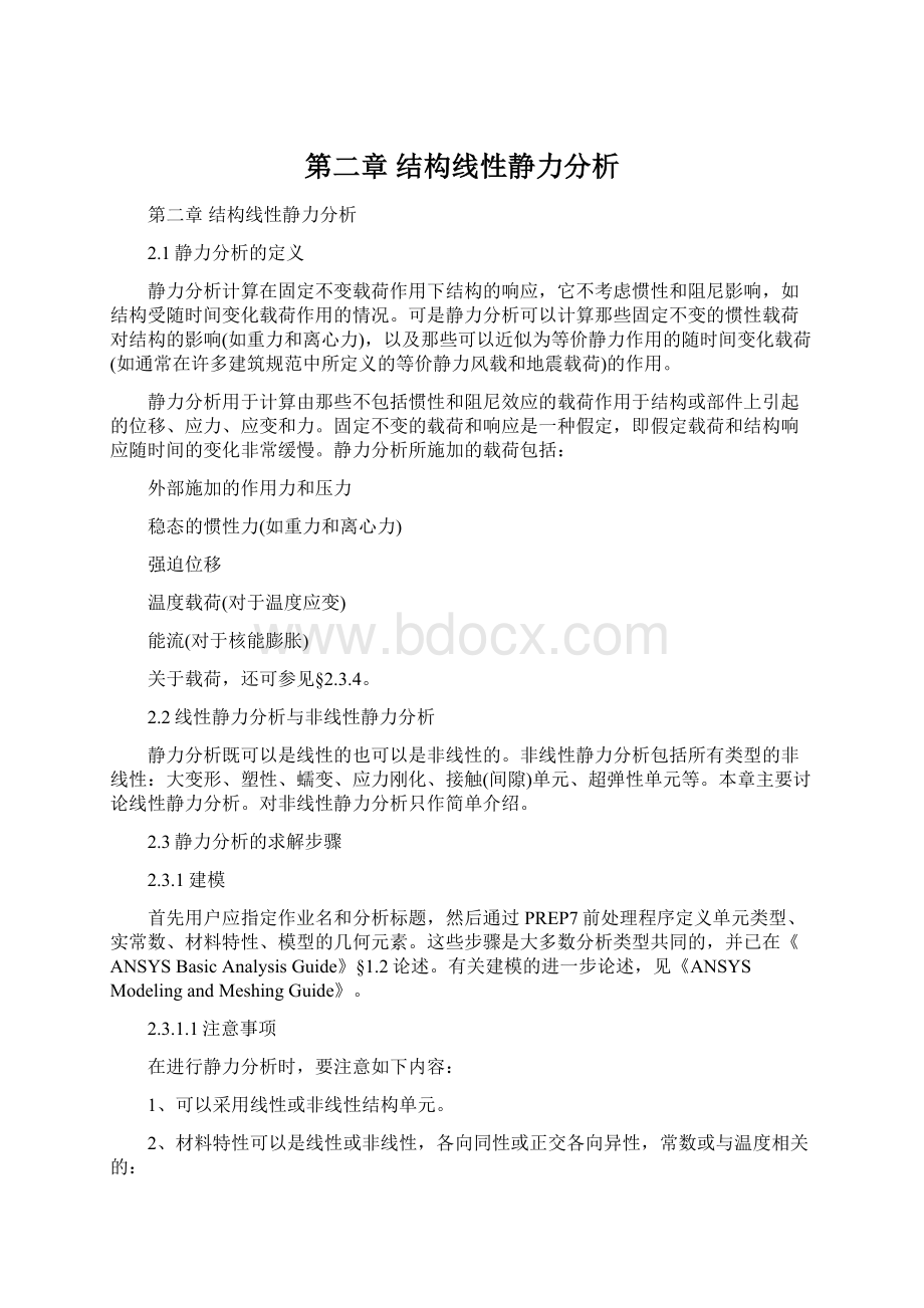 第二章结构线性静力分析.docx