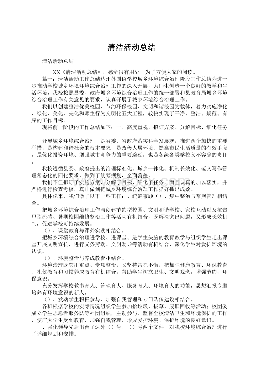 清洁活动总结Word文件下载.docx