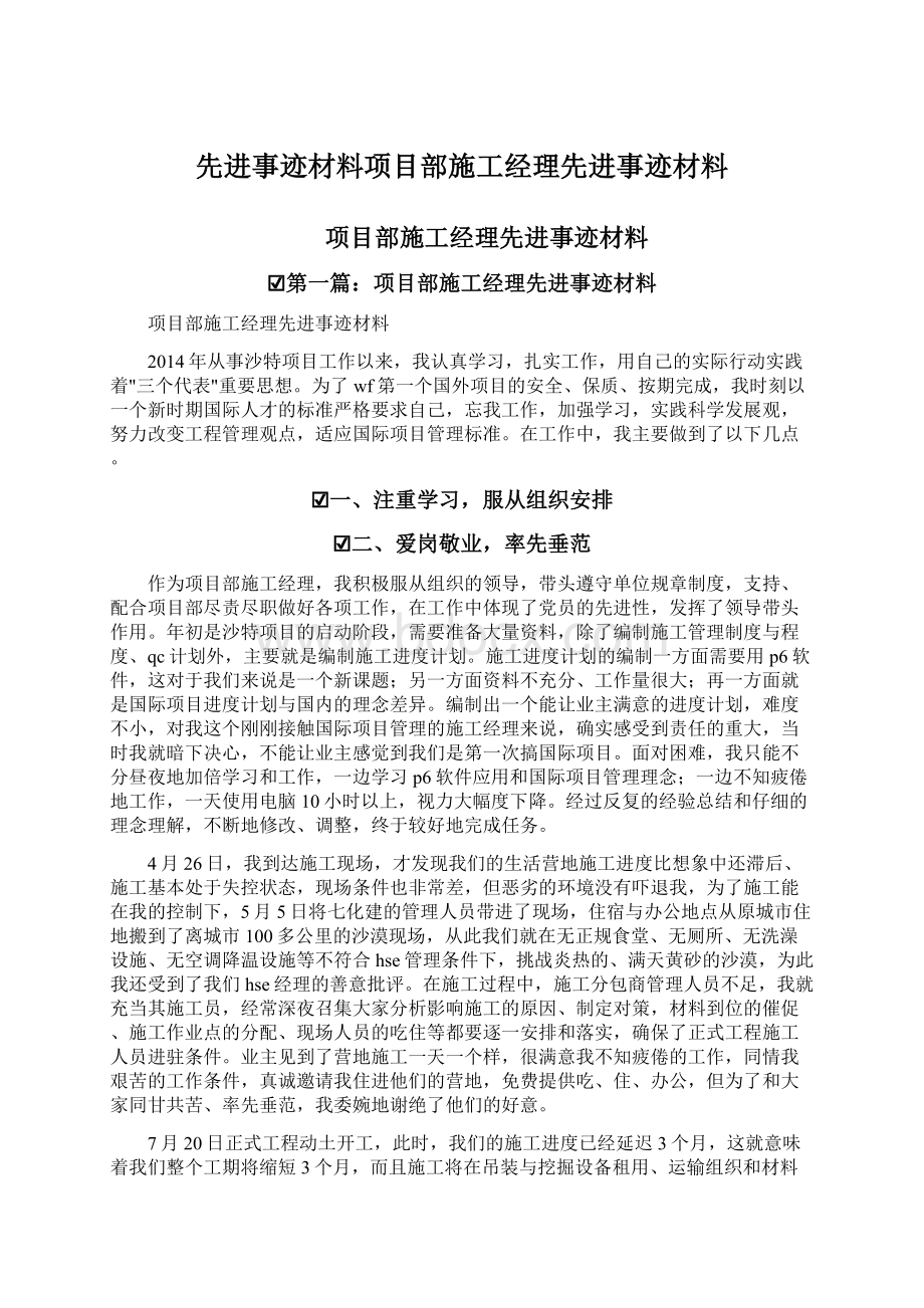 先进事迹材料项目部施工经理先进事迹材料.docx_第1页