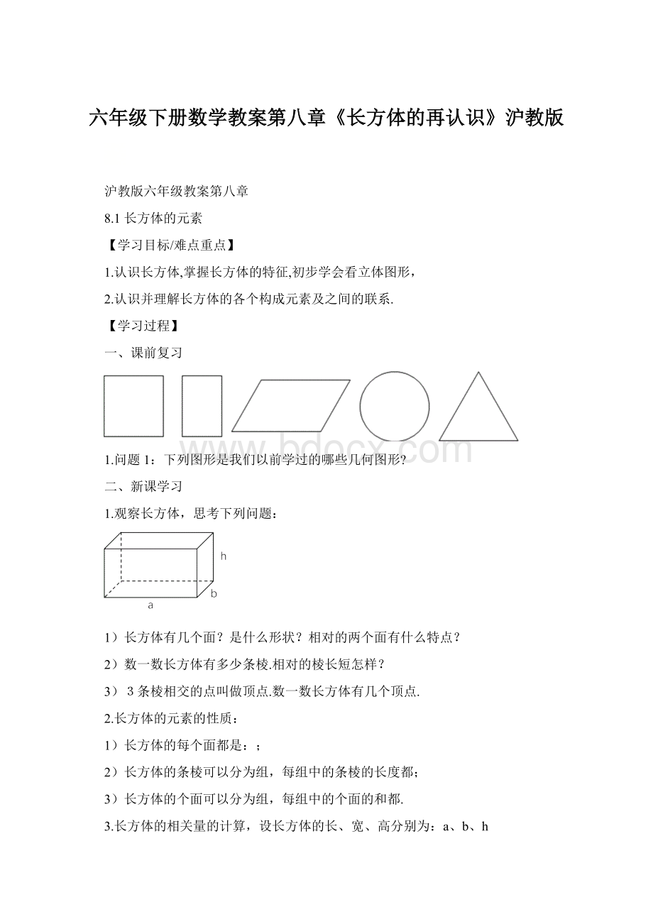 六年级下册数学教案第八章《长方体的再认识》沪教版.docx_第1页