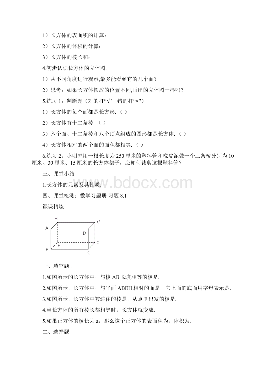 六年级下册数学教案第八章《长方体的再认识》沪教版.docx_第2页