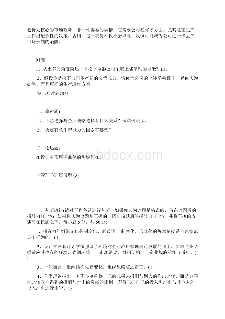 管理学六套练习题及答案.docx_第3页