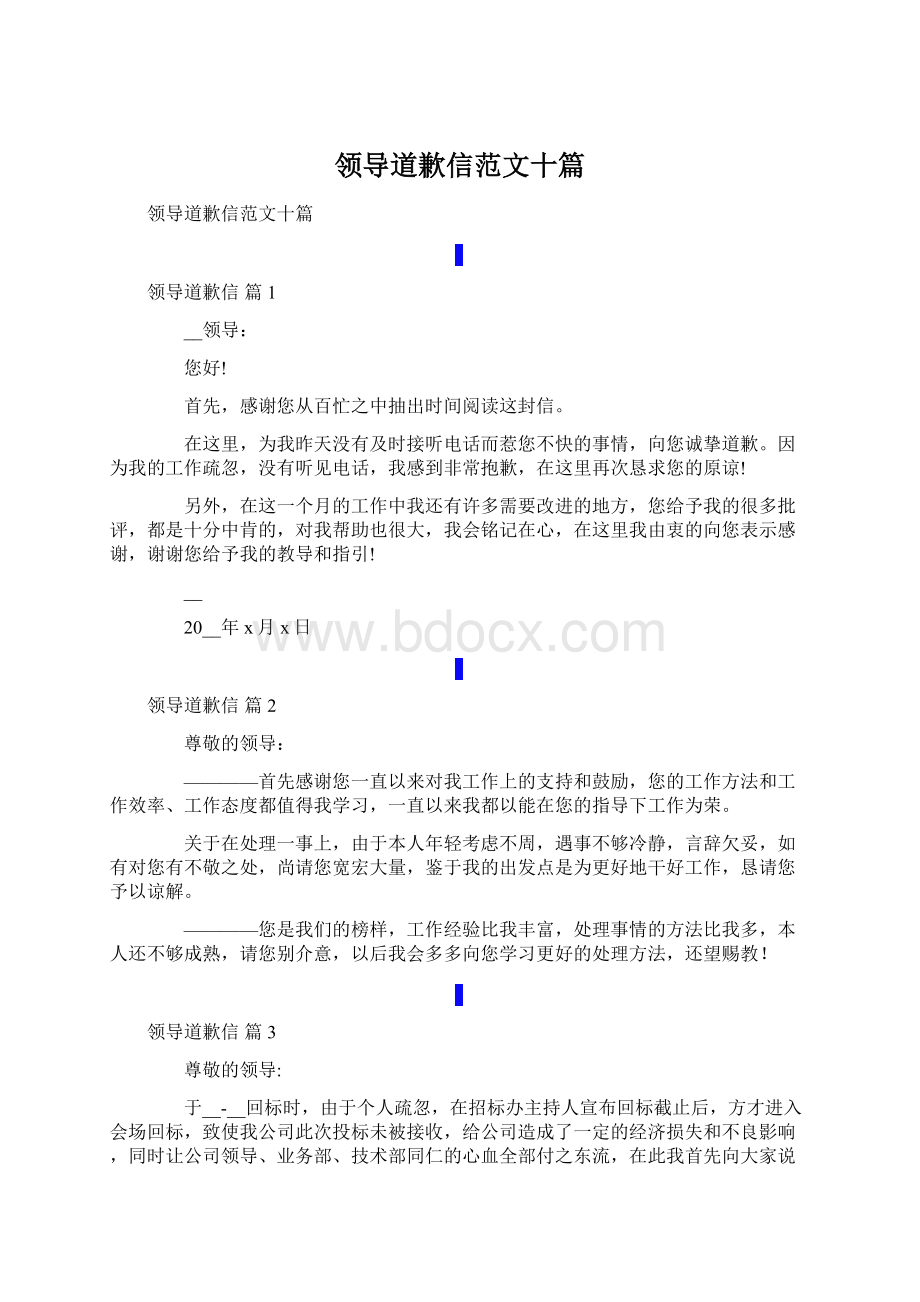 领导道歉信范文十篇文档格式.docx_第1页