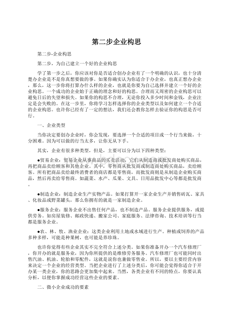 第二步企业构思文档格式.docx