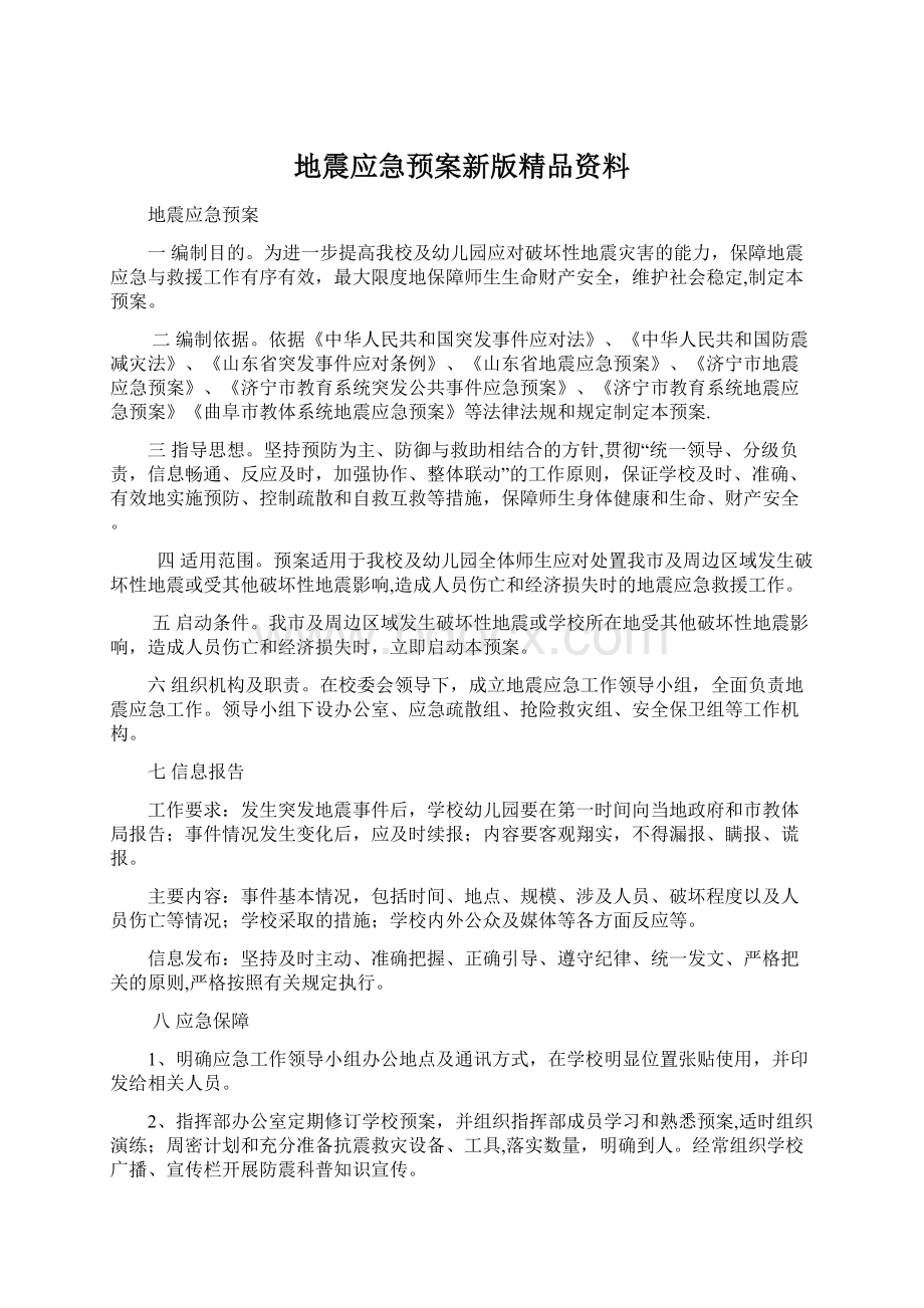 地震应急预案新版精品资料Word格式文档下载.docx