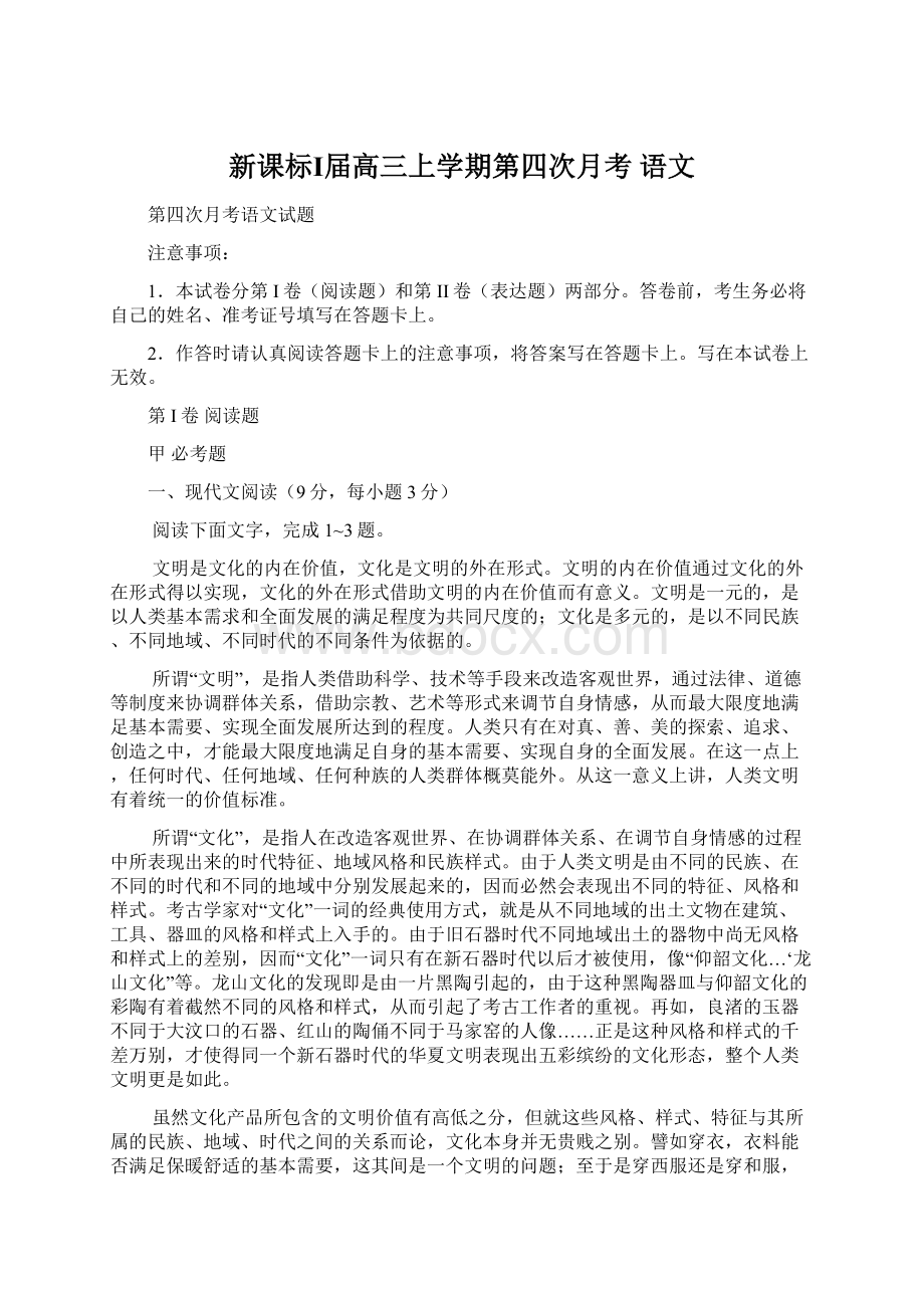 新课标Ⅰ届高三上学期第四次月考 语文文档格式.docx_第1页