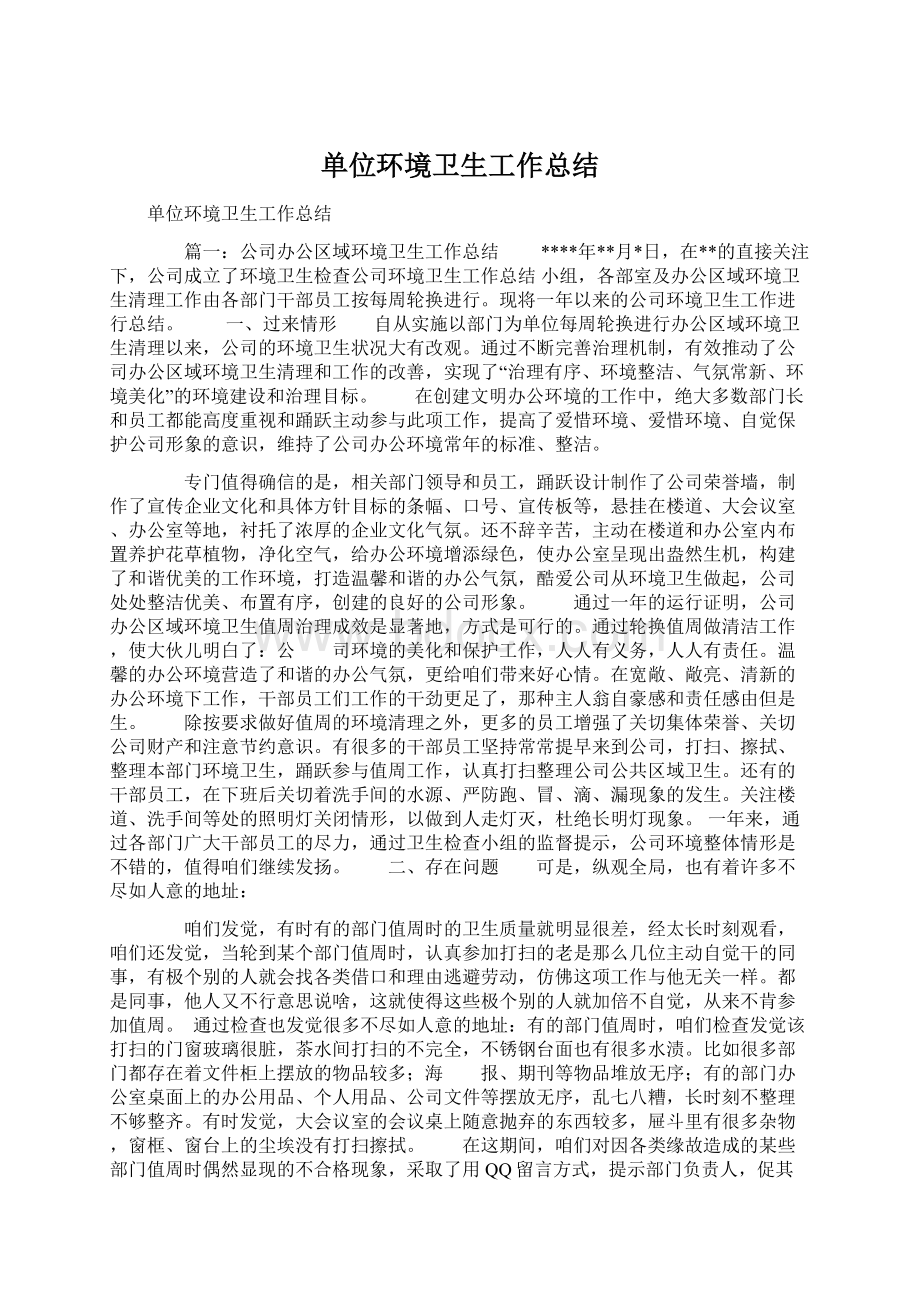 单位环境卫生工作总结文档格式.docx