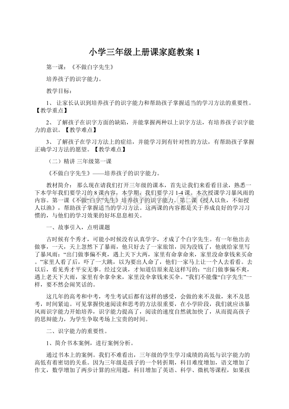 小学三年级上册课家庭教案1Word文档下载推荐.docx_第1页