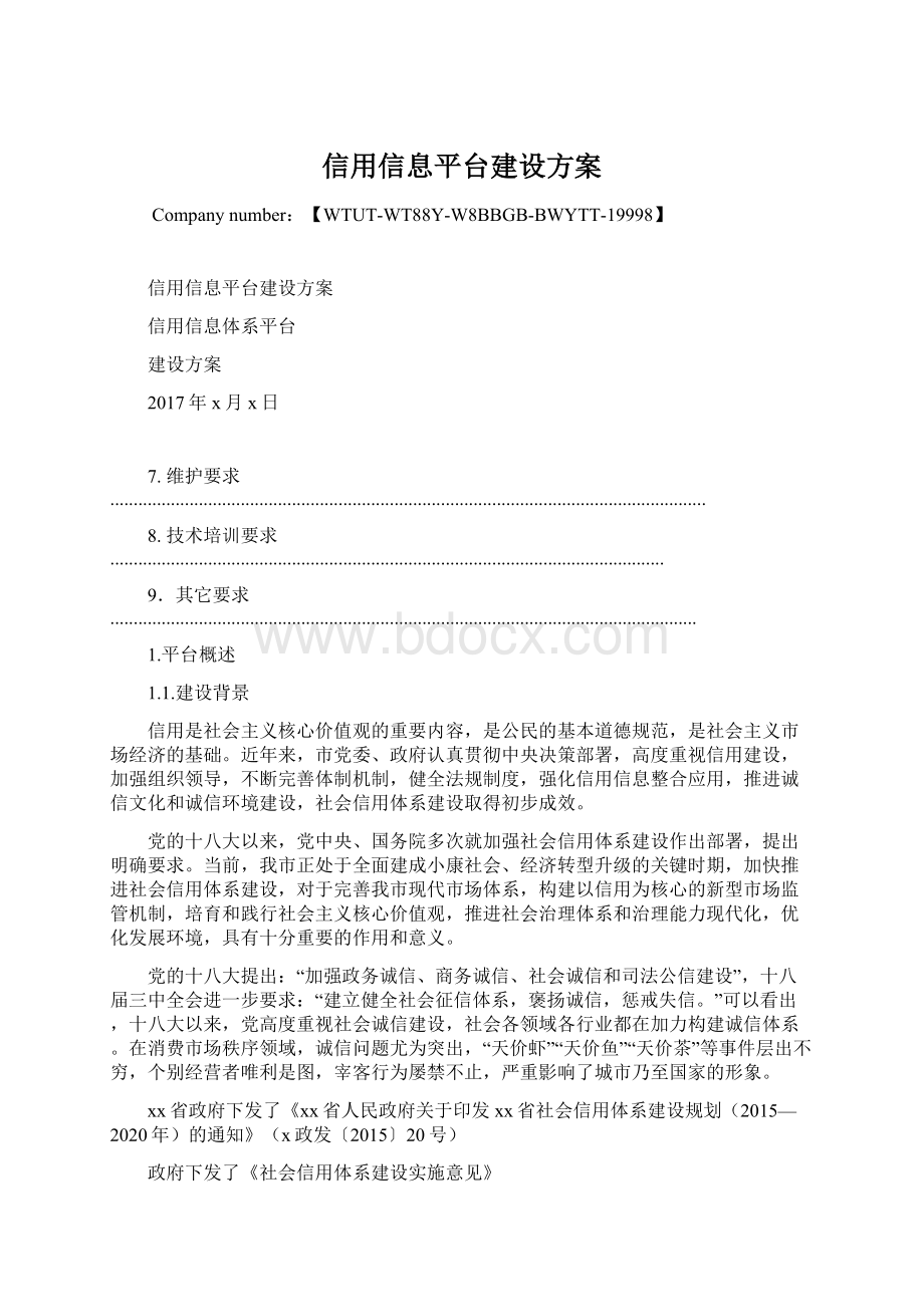 信用信息平台建设方案.docx_第1页