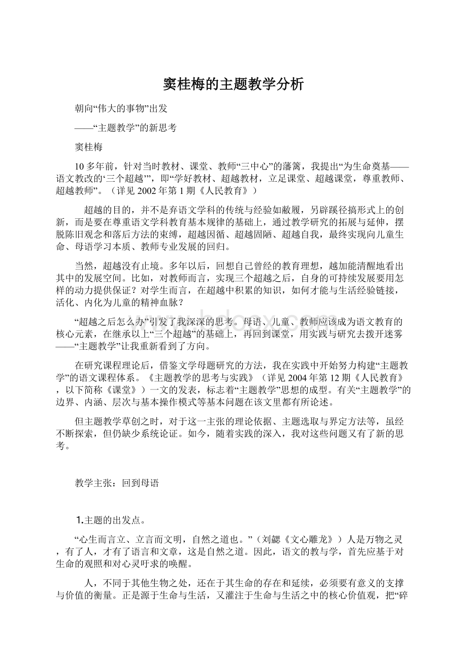 窦桂梅的主题教学分析文档格式.docx_第1页