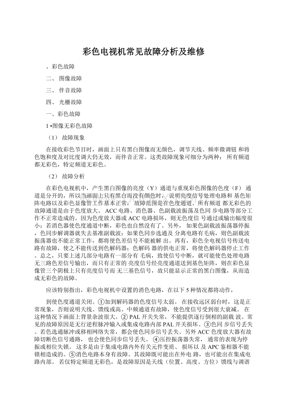 彩色电视机常见故障分析及维修Word文件下载.docx