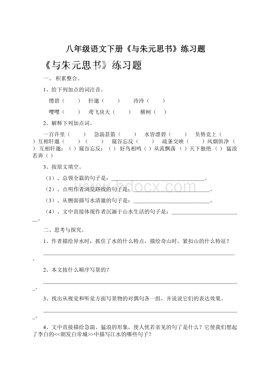 八年级语文下册《与朱元思书》练习题Word文件下载.docx_第1页