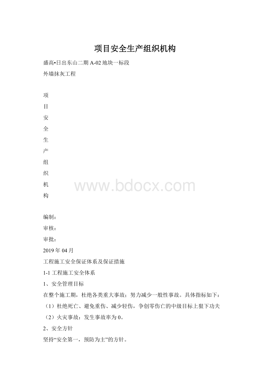 项目安全生产组织机构.docx_第1页