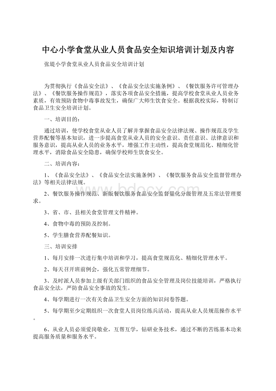 中心小学食堂从业人员食品安全知识培训计划及内容Word文档格式.docx_第1页