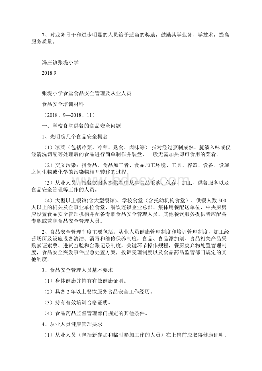 中心小学食堂从业人员食品安全知识培训计划及内容Word文档格式.docx_第2页