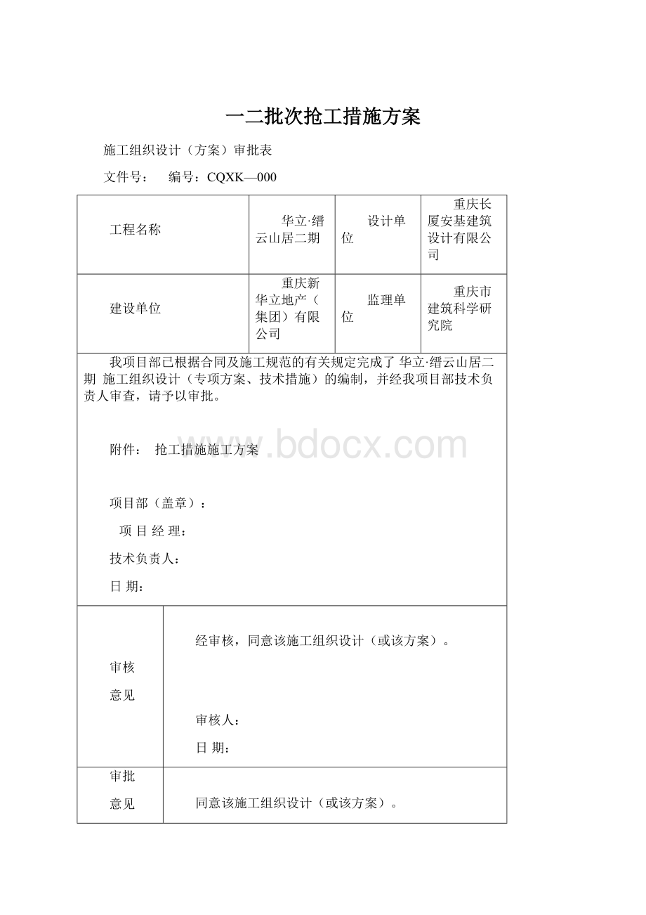 一二批次抢工措施方案Word格式.docx