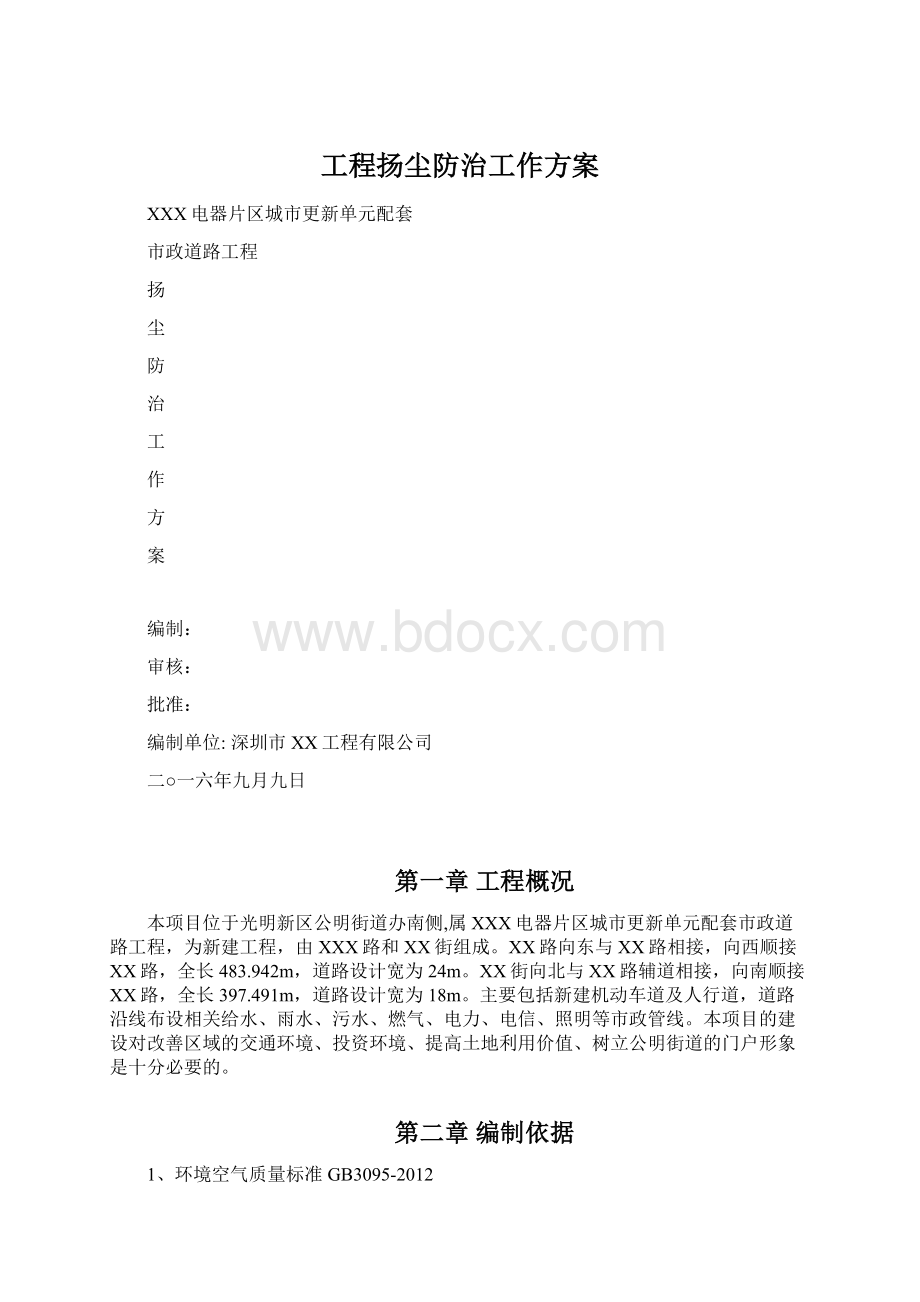 工程扬尘防治工作方案文档格式.docx