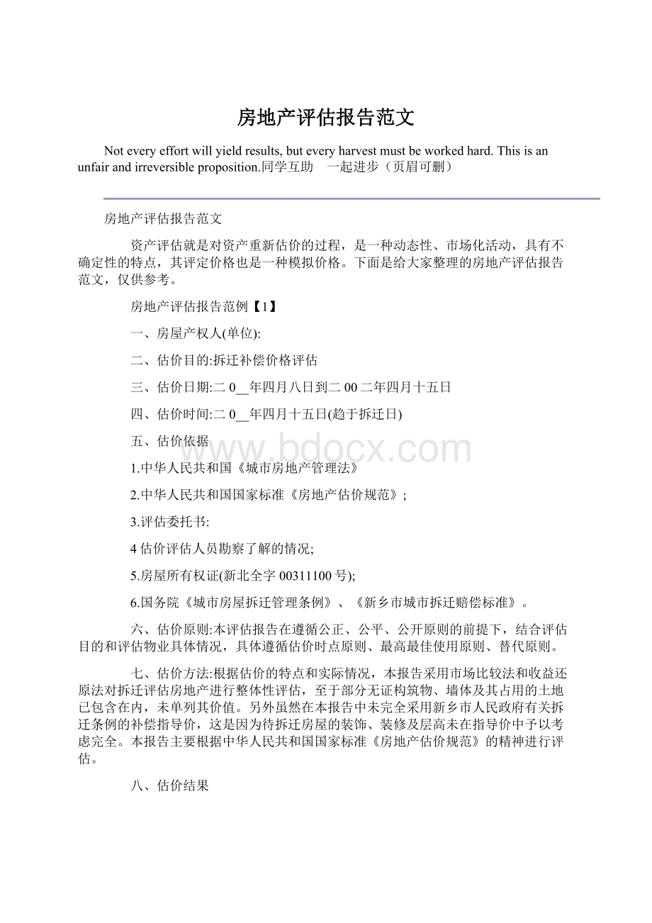 房地产评估报告范文Word格式文档下载.docx_第1页