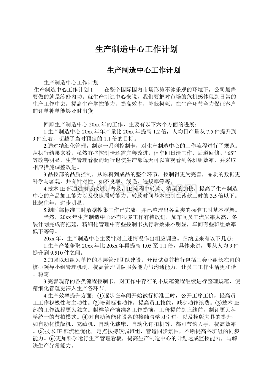 生产制造中心工作计划Word格式文档下载.docx_第1页