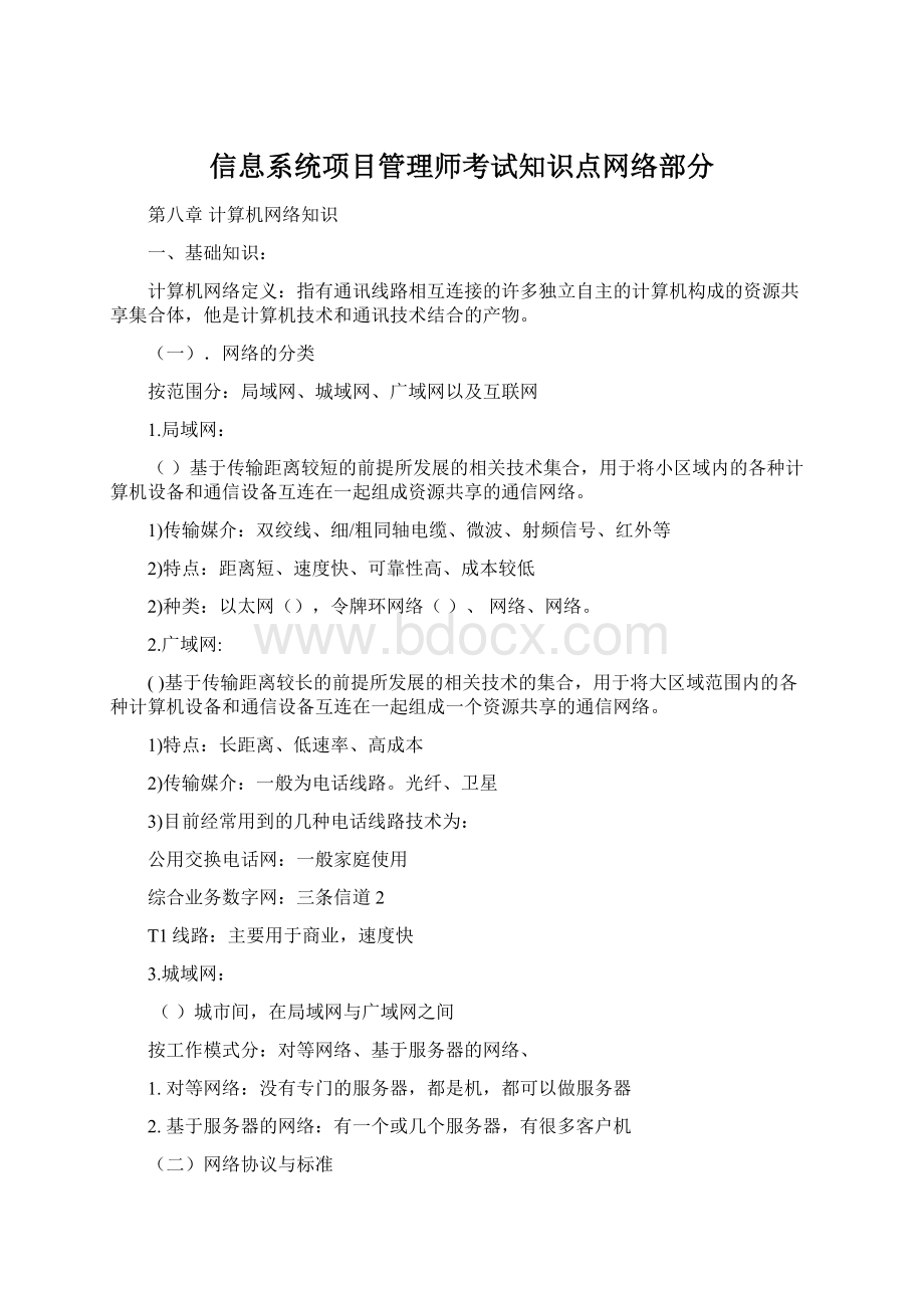 信息系统项目管理师考试知识点网络部分.docx