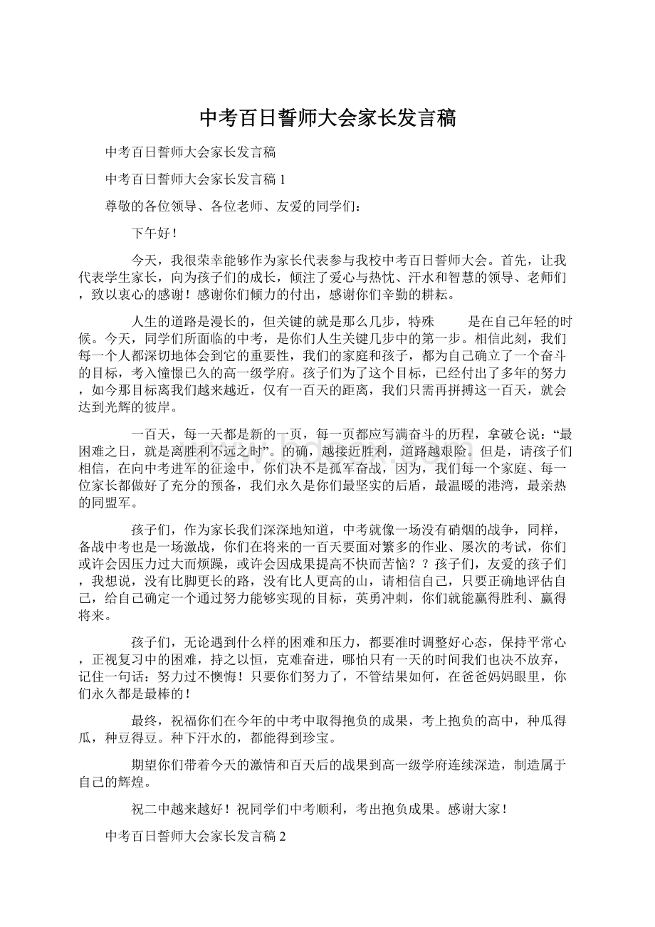 中考百日誓师大会家长发言稿.docx_第1页