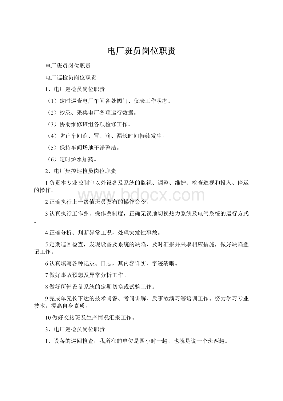 电厂班员岗位职责Word文档下载推荐.docx_第1页