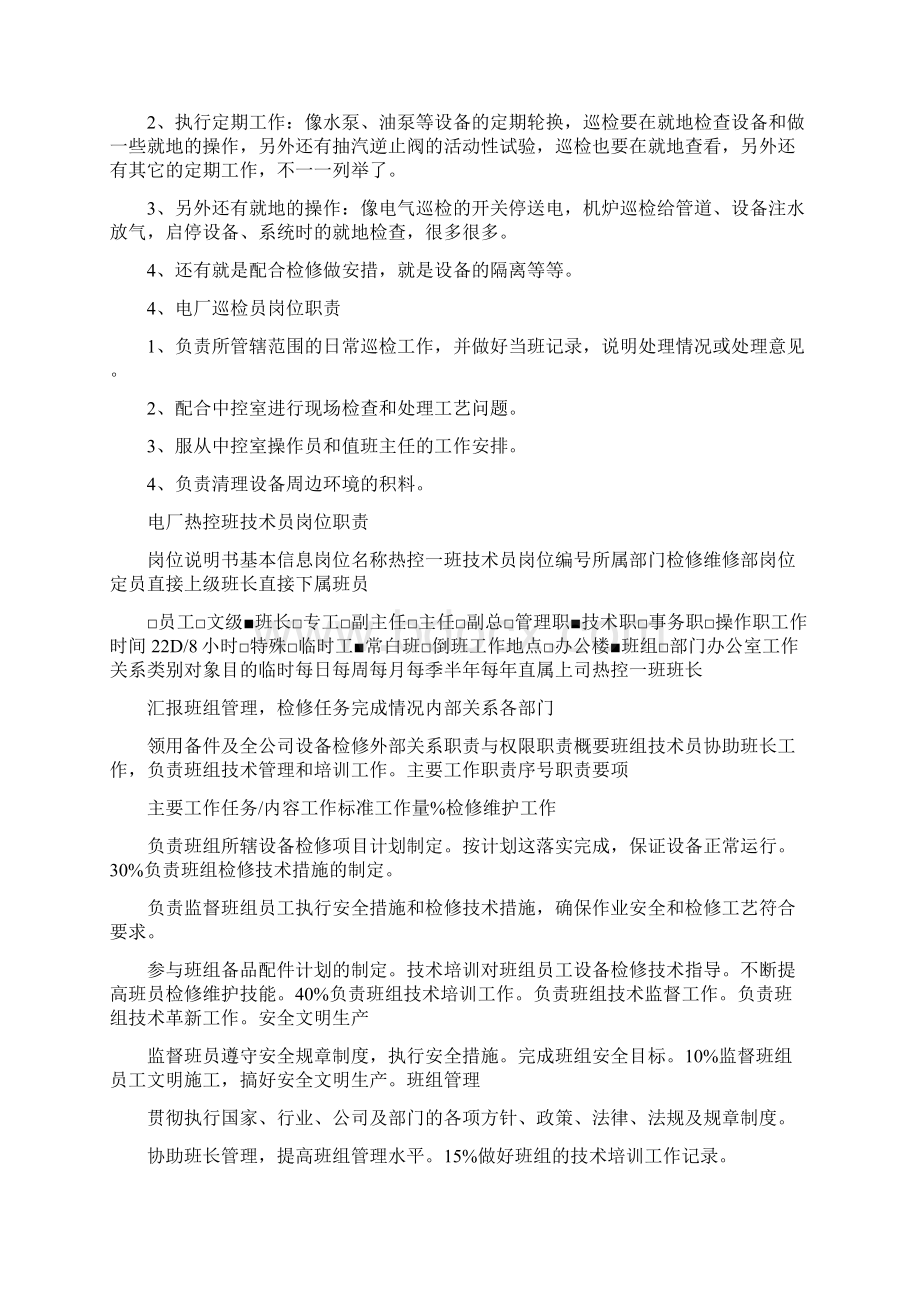 电厂班员岗位职责Word文档下载推荐.docx_第2页