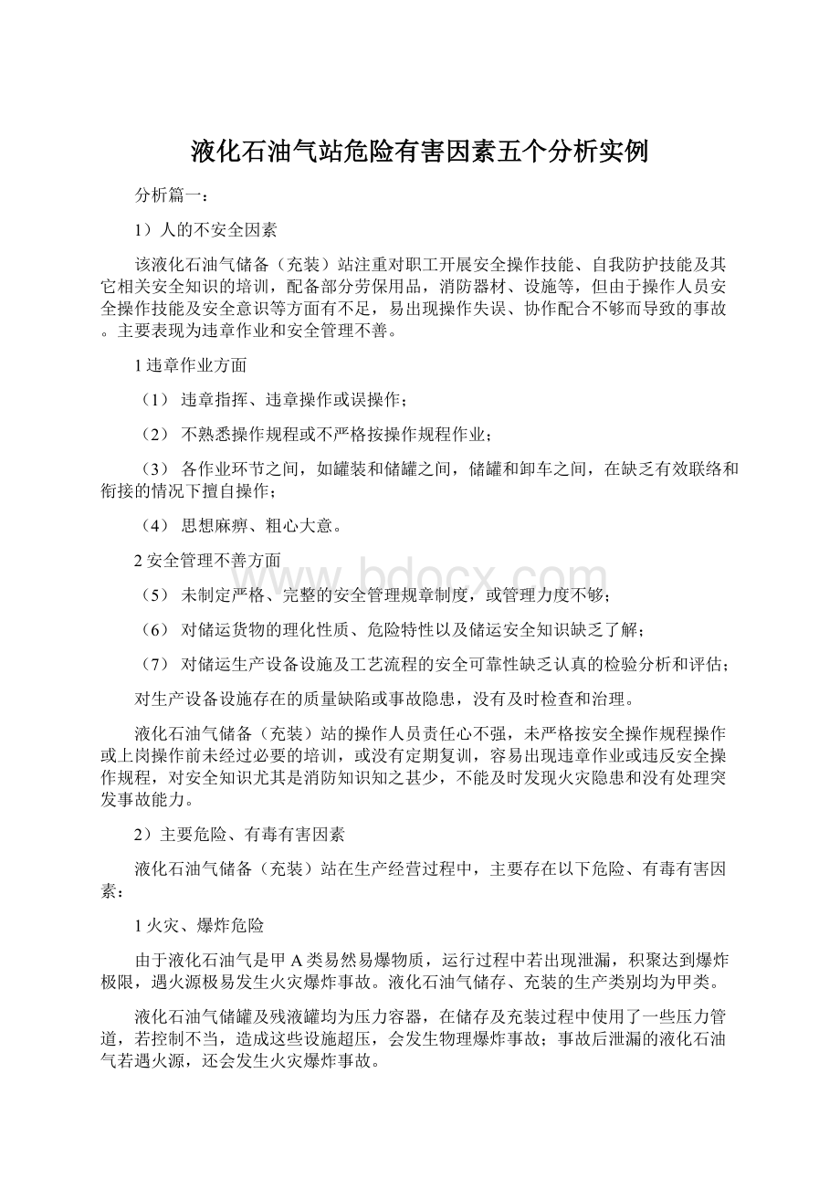 液化石油气站危险有害因素五个分析实例Word格式文档下载.docx_第1页