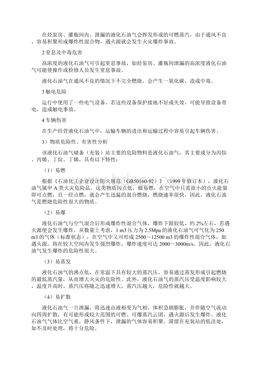 液化石油气站危险有害因素五个分析实例Word格式文档下载.docx_第2页