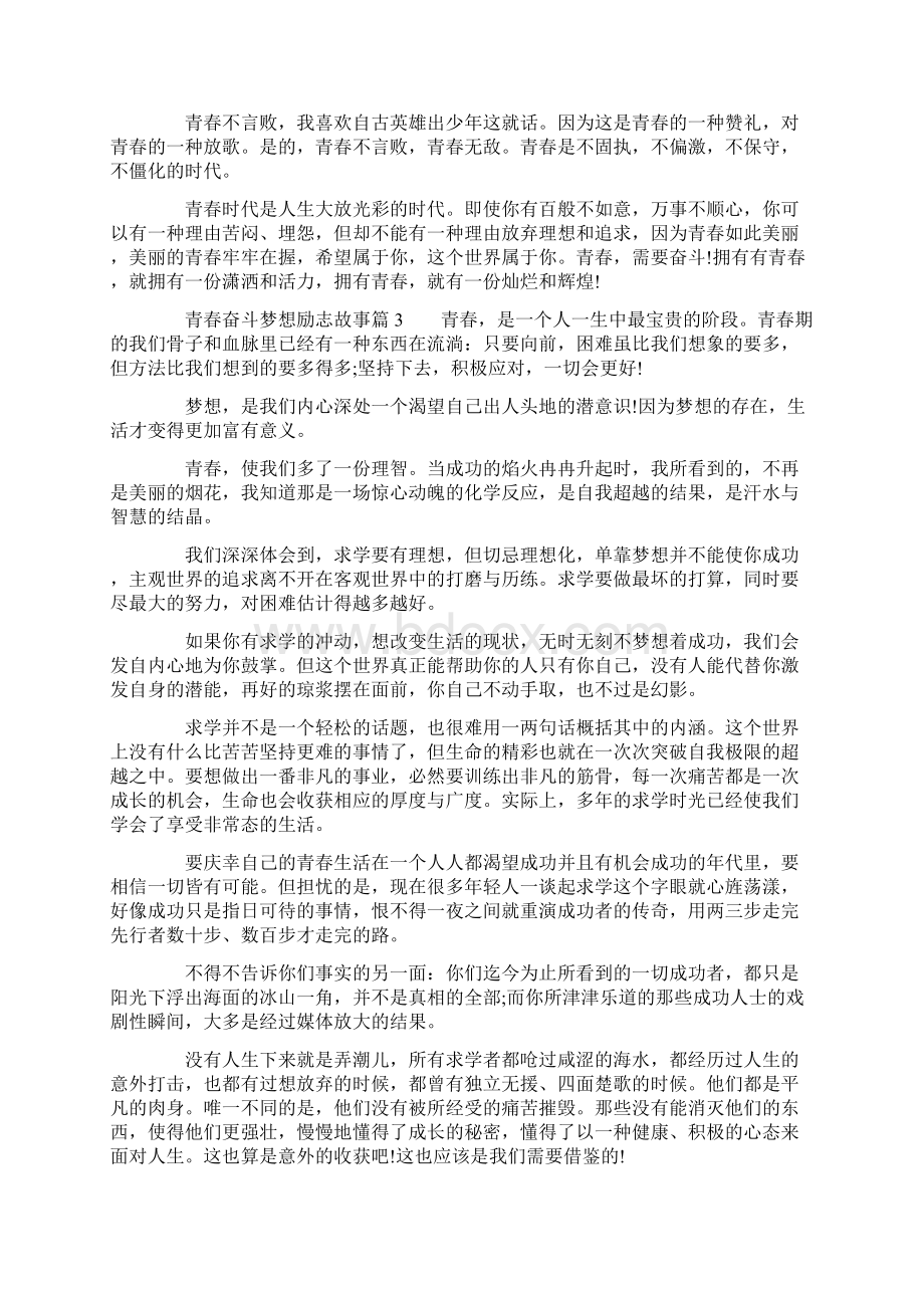 青春奋斗梦想励志故事标准版Word文件下载.docx_第3页