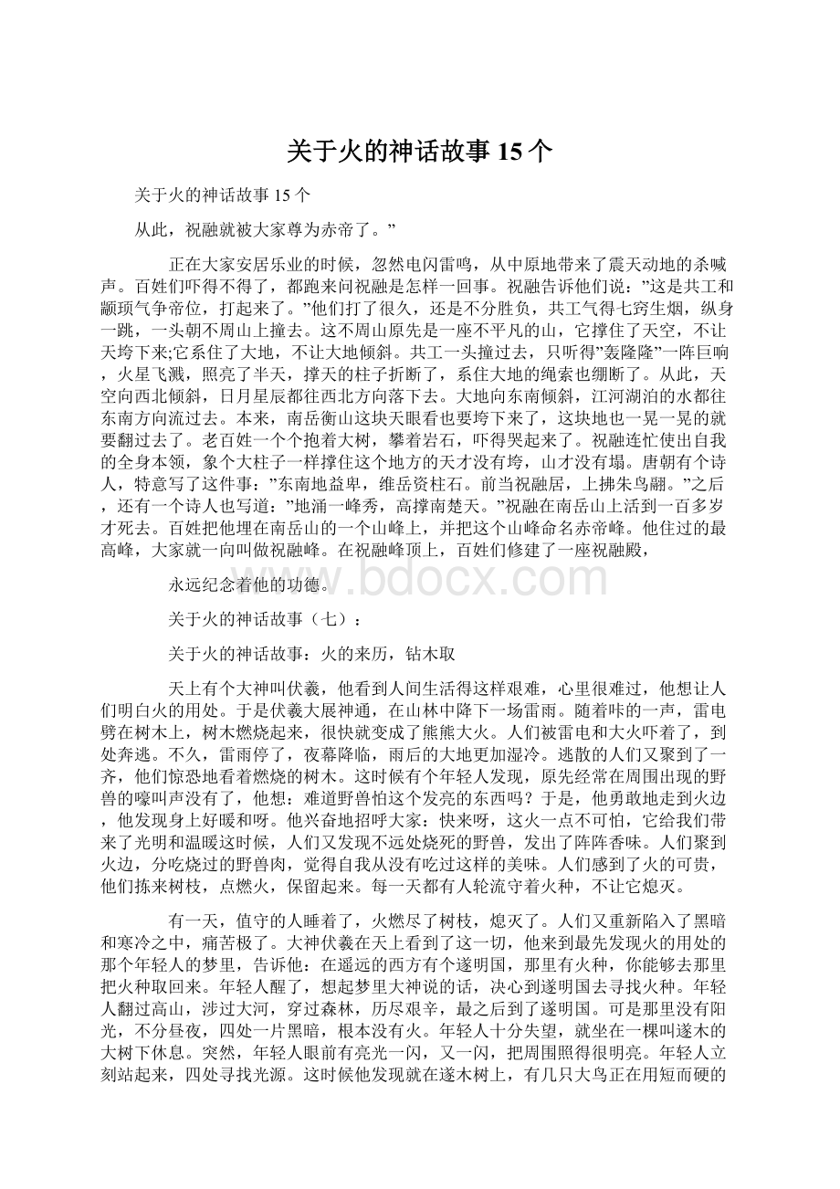 关于火的神话故事15个.docx