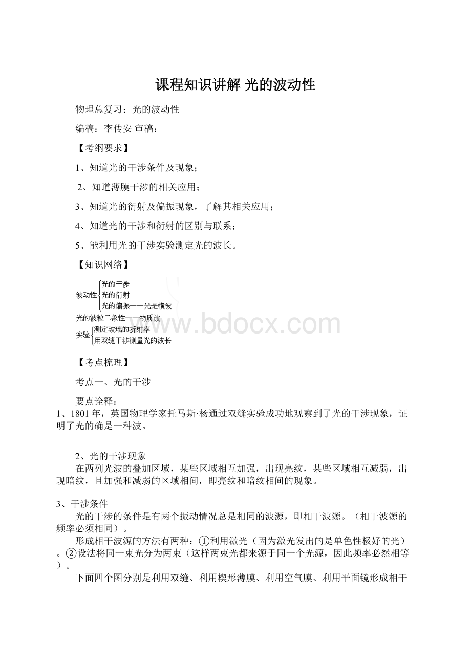 课程知识讲解 光的波动性.docx