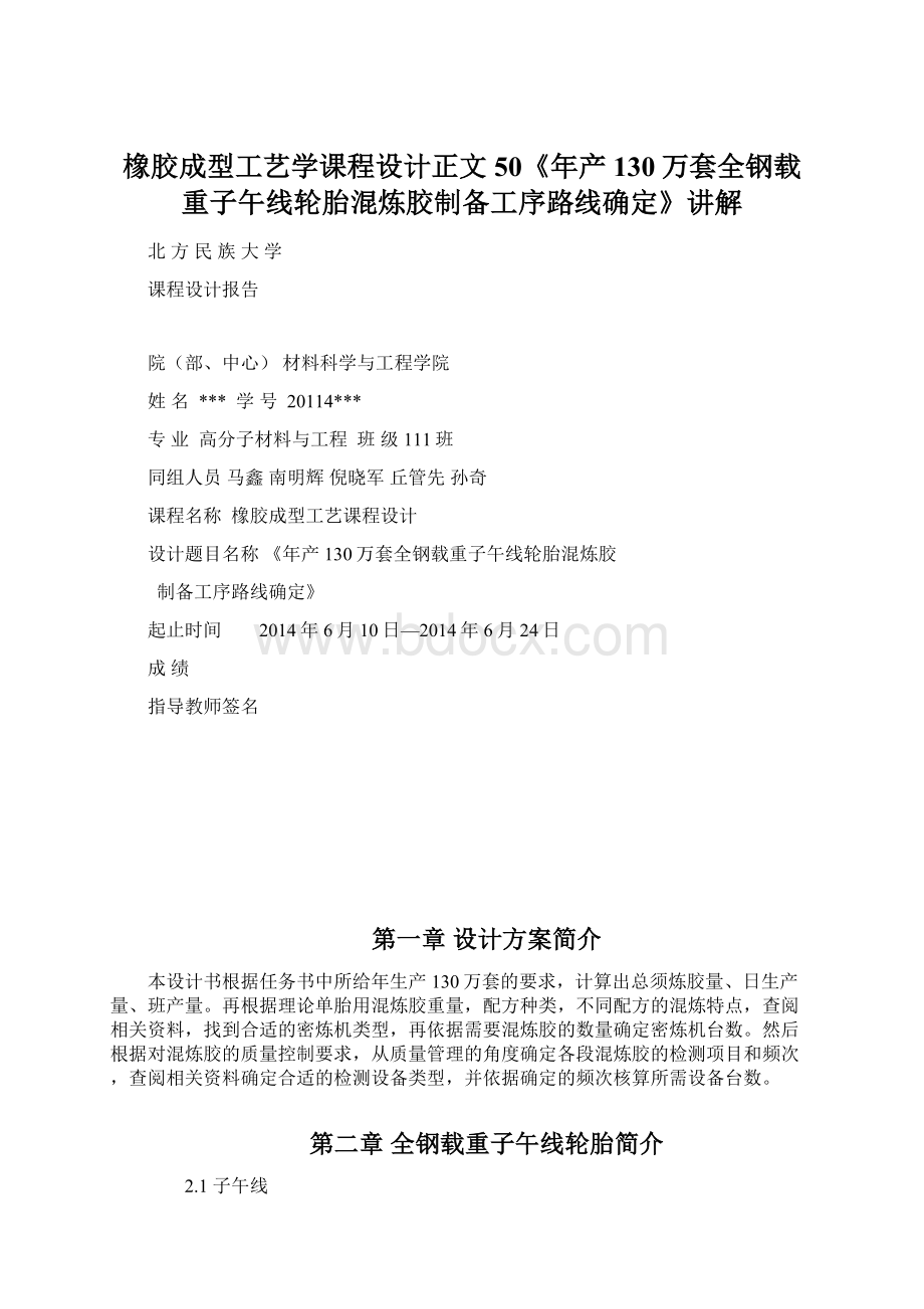 橡胶成型工艺学课程设计正文50《年产130万套全钢载重子午线轮胎混炼胶制备工序路线确定》讲解Word文档格式.docx