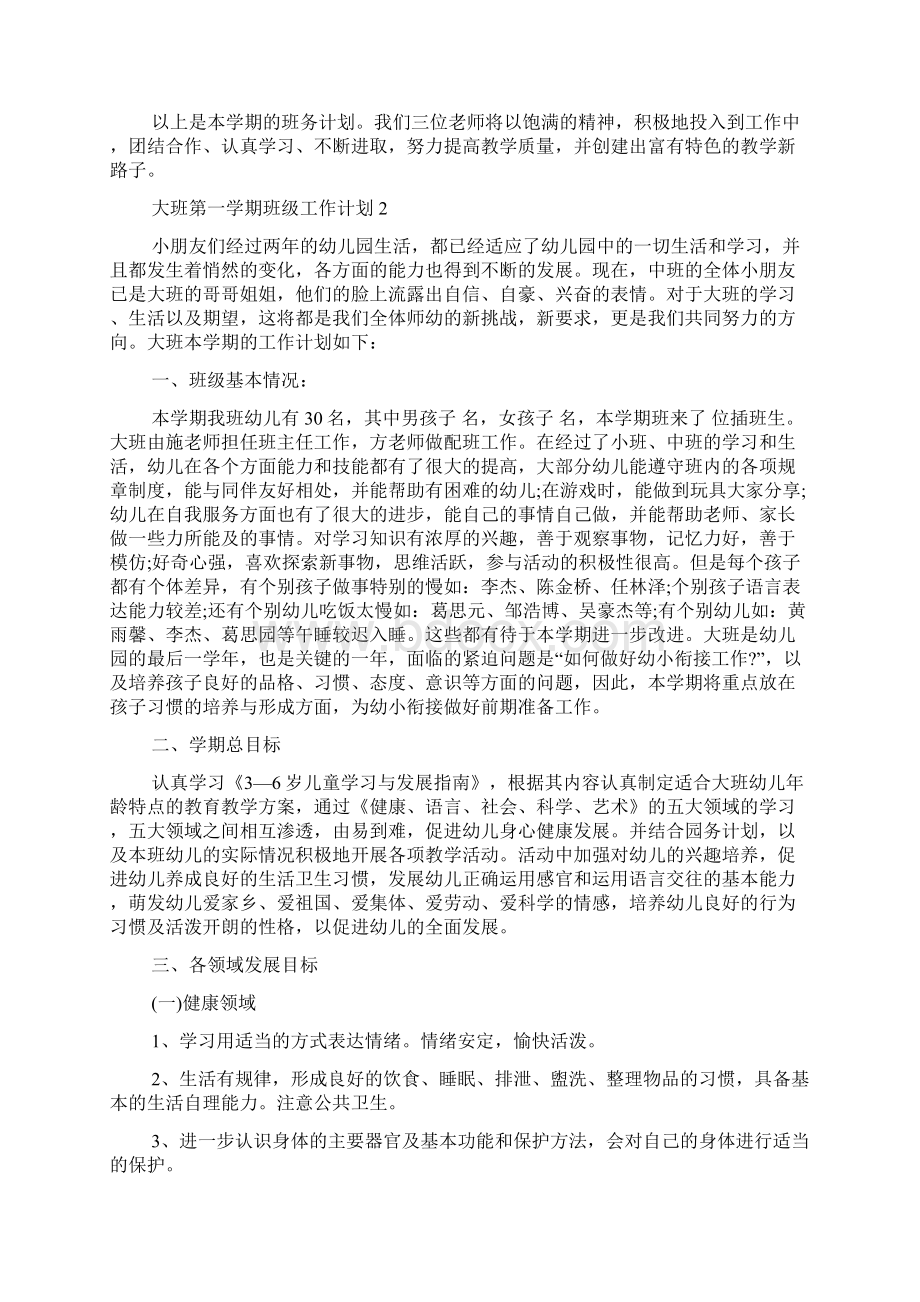 大班第一学期班级工作计划.docx_第3页