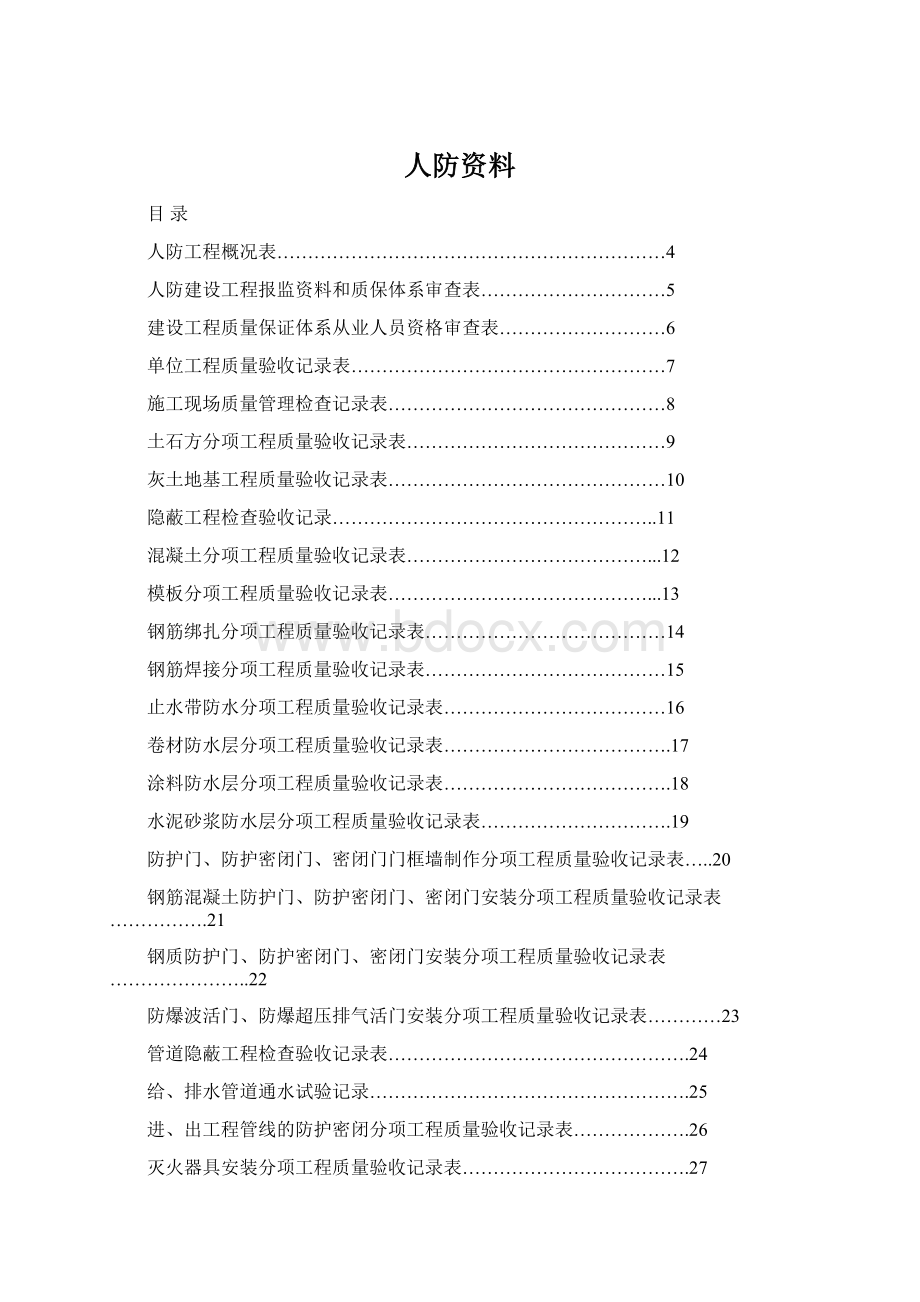 人防资料Word文件下载.docx_第1页