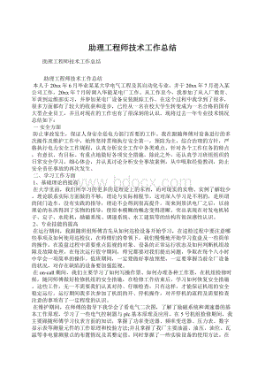 助理工程师技术工作总结Word文档下载推荐.docx