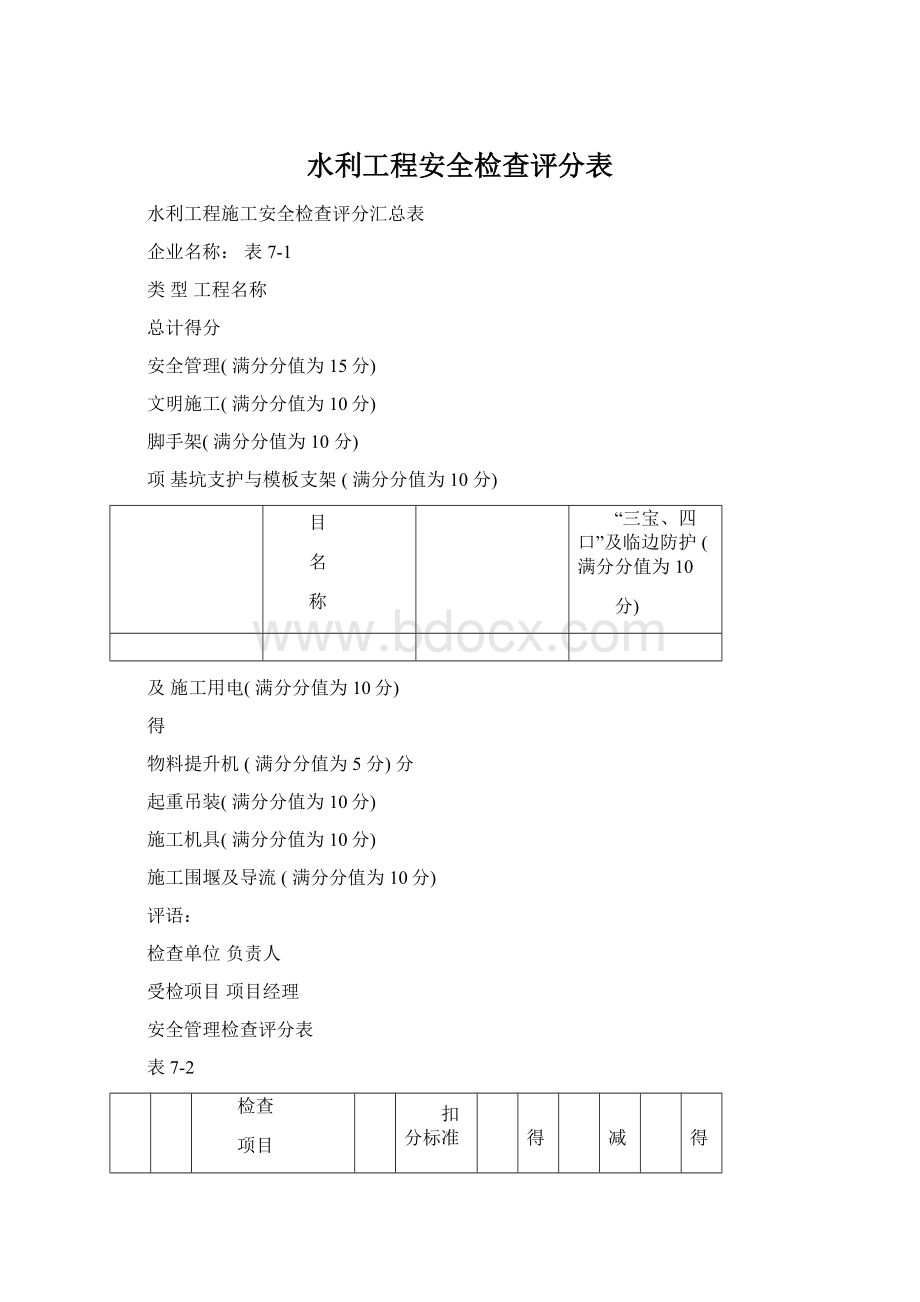 水利工程安全检查评分表.docx_第1页