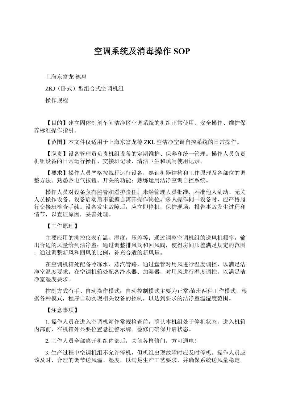 空调系统及消毒操作SOPWord格式文档下载.docx_第1页