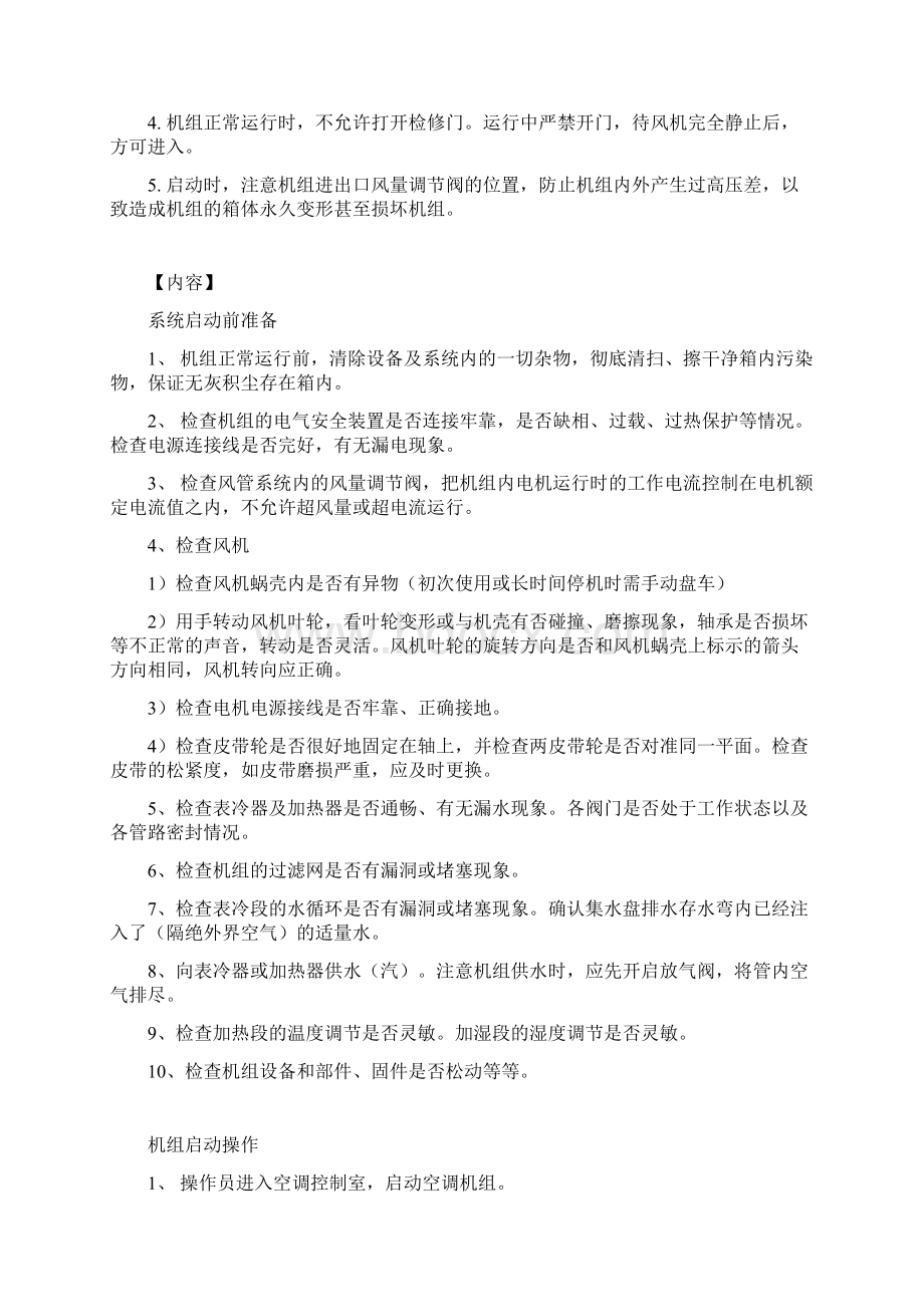 空调系统及消毒操作SOPWord格式文档下载.docx_第2页