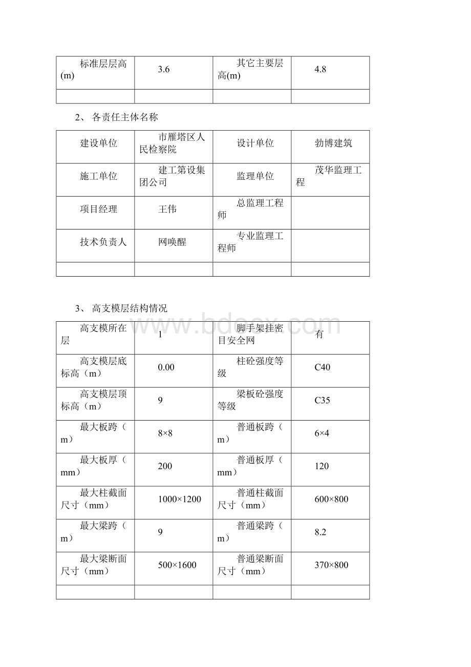 西安市雁塔区人民检察院技术侦查综合楼工程.docx_第2页