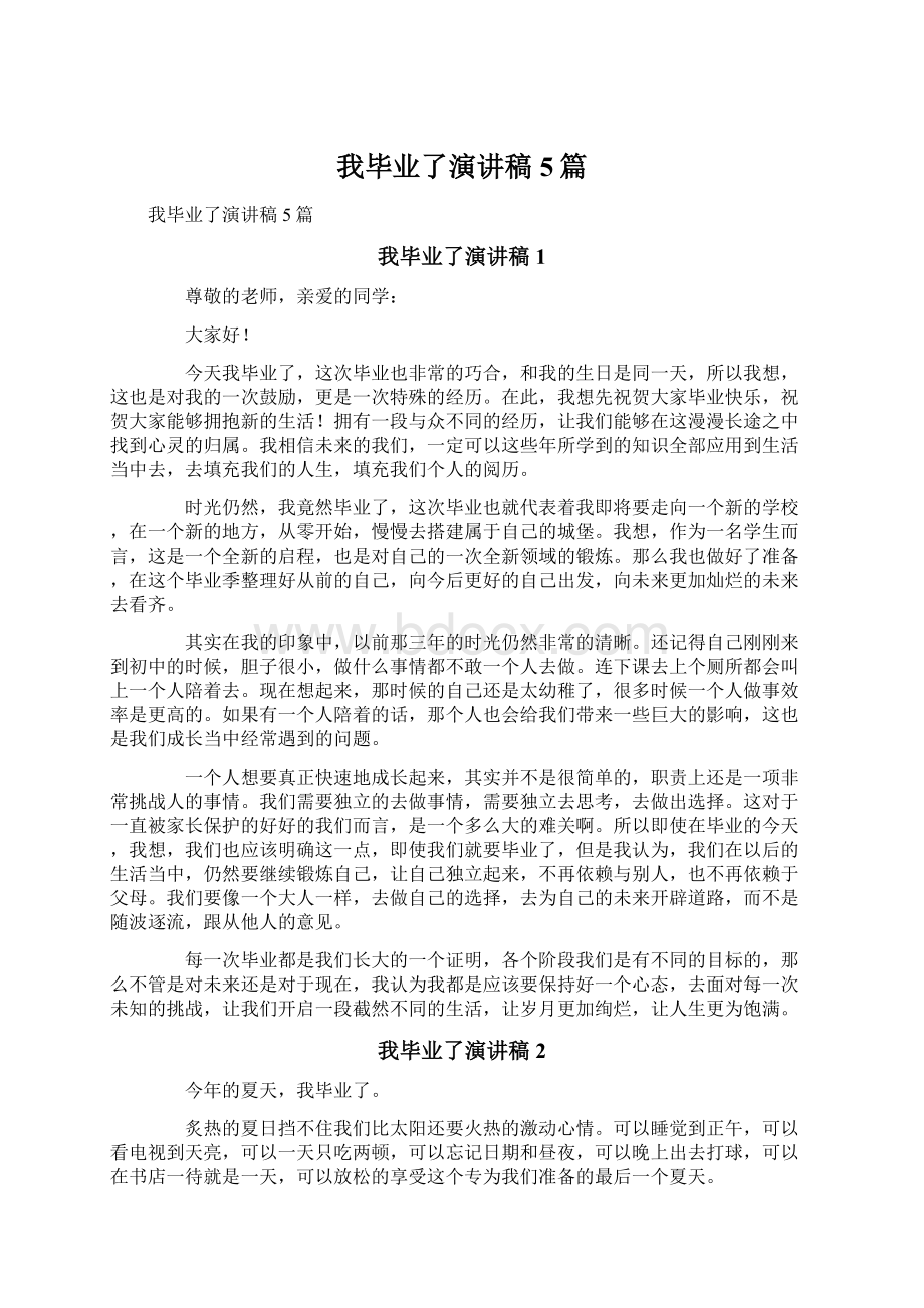 我毕业了演讲稿5篇.docx_第1页